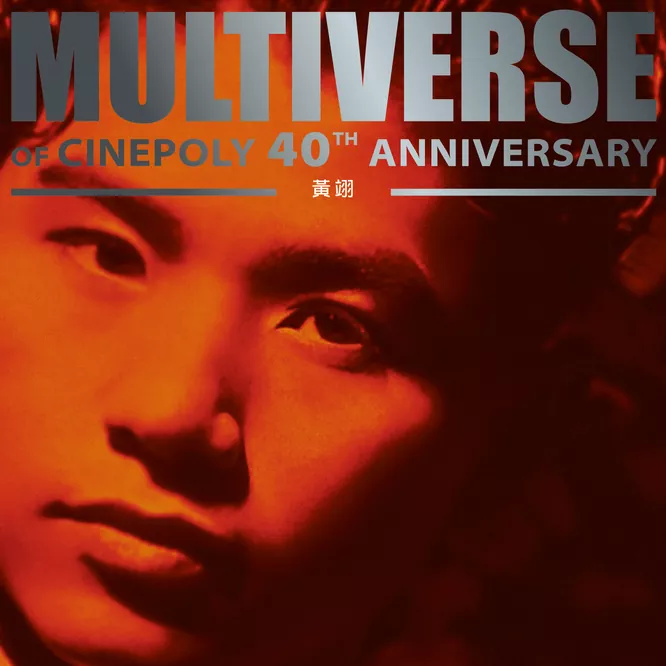 黃翊 MULTIVERSE OF CINEPOLY 40TH ANNIVERSARY