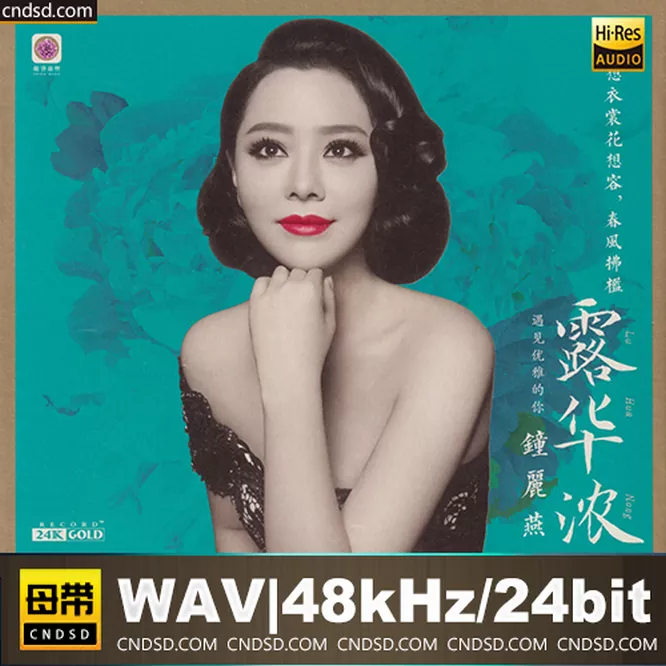 钟丽燕 - 露华浓 24K金碟]