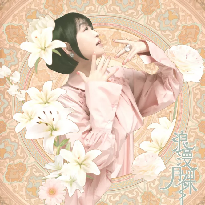 畑 亜貴 - 浪漫月裸