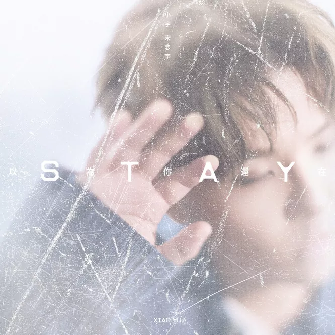 小宇 宋念宇 - Stay