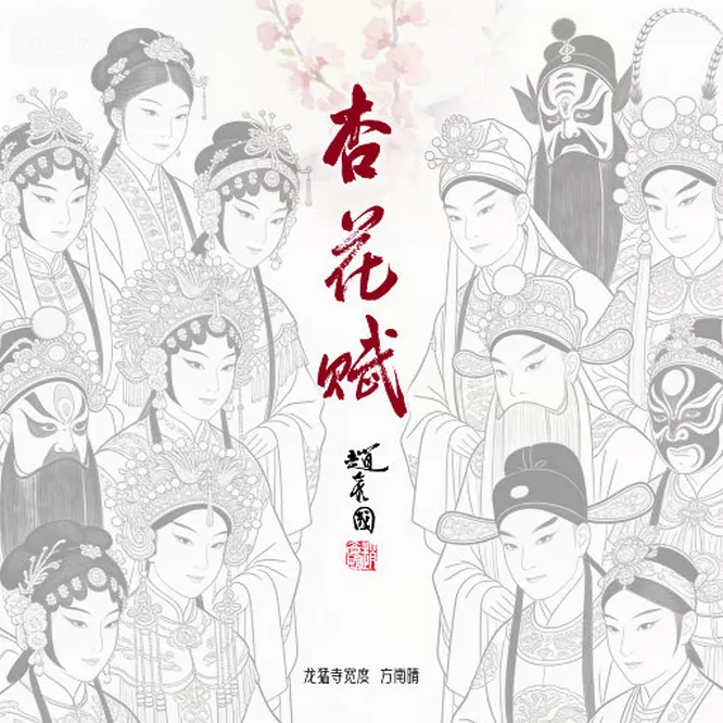 龙猛寺宽度,方南晴 - 杏花赋