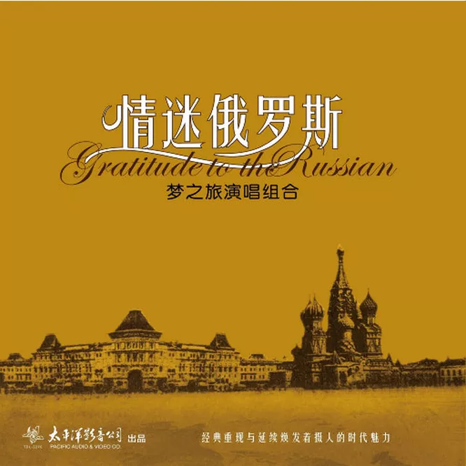 情迷俄罗斯