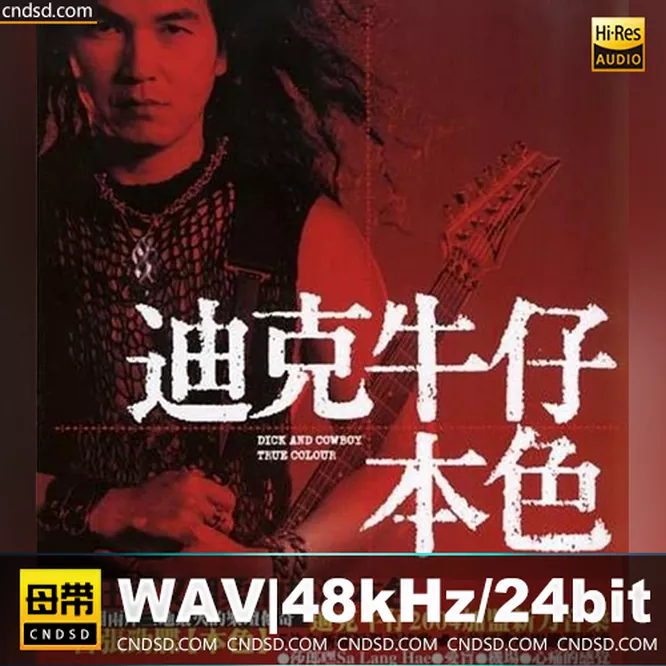 迪克牛仔 - 本色