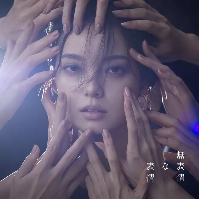 平手友梨奈 - 無表情な表情