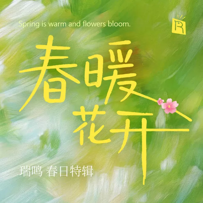 春暖花开
