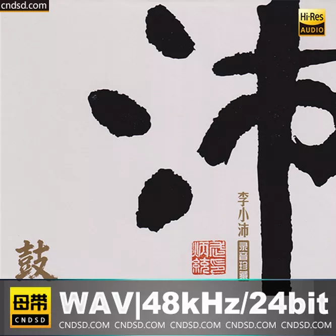 李小沛 - 沛鼓 [24K金碟] 限量版