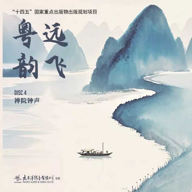 粤韵远飞广东音乐大全(四)——禅院钟声