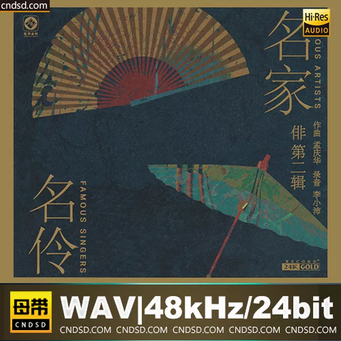 李小沛录音 - 俳2:名家名伶 24K金碟限量版
