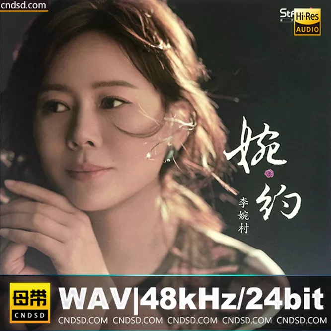 李婉村 - 婉约
