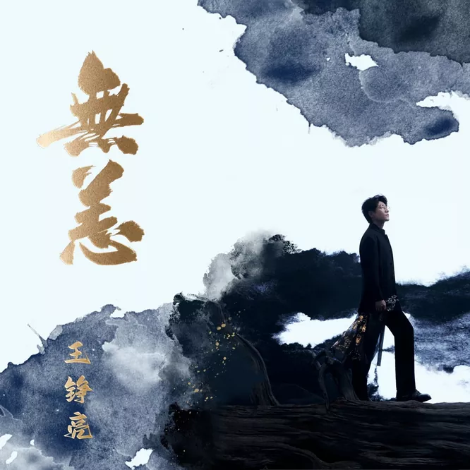 王铮亮 - 无恙