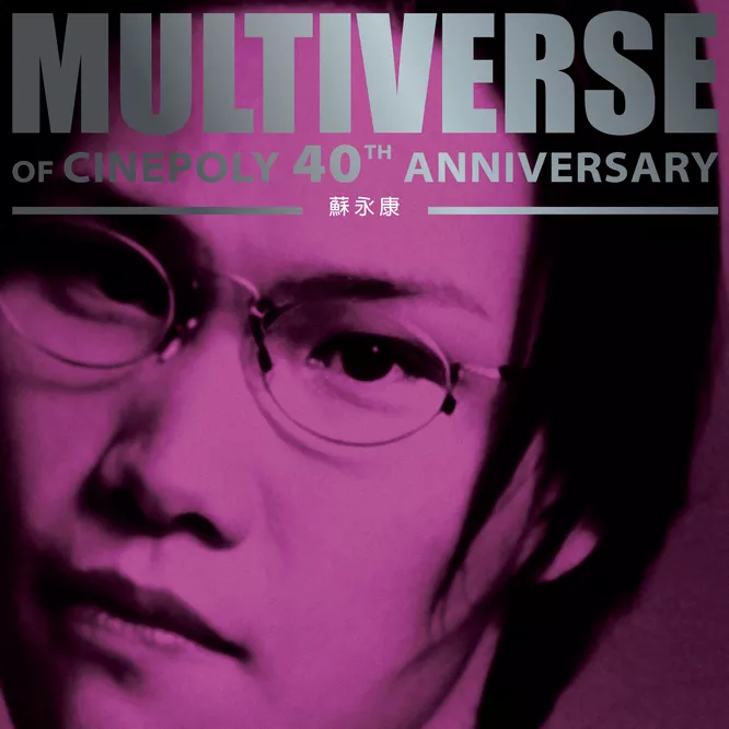 蘇永康MULTIVERSE OF CINEPOLY 40TH ANNIVERSARY -