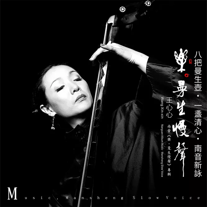 王心心 - 乐 · 曼生慢声