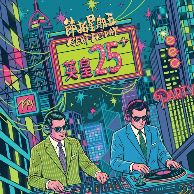 英皇25+ x 節拍星期五
