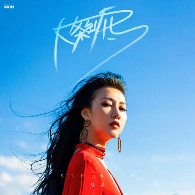 弦子 - 大条到底