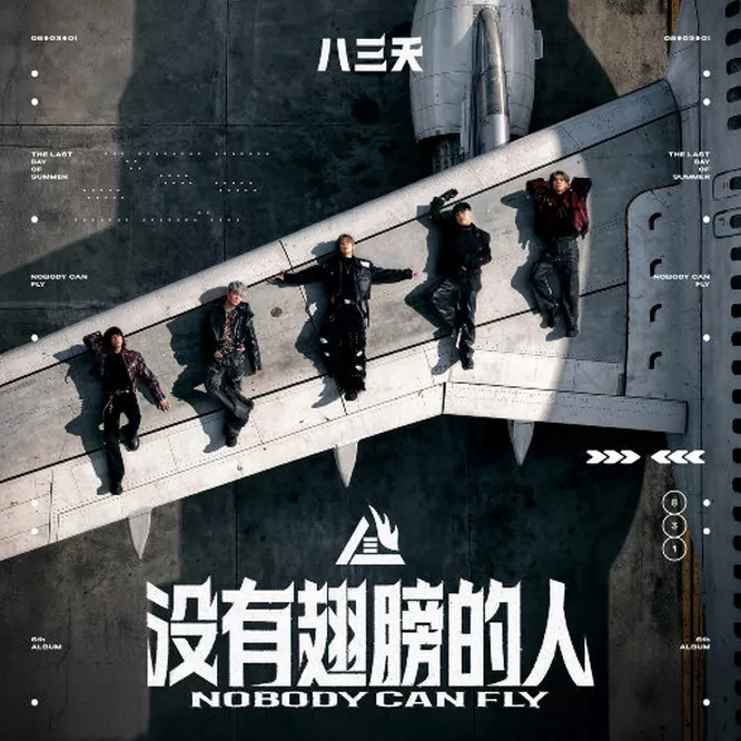 八三幺乐团 - 没有翅膀的人