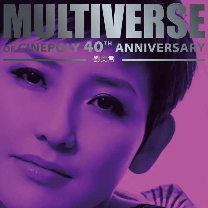劉美君MULTIVERSE OF CINEPOLY 40TH ANNIVERSARY