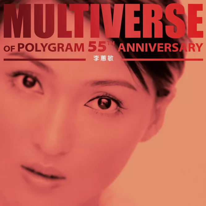 李蕙敏MULTIVERSE OF POLYGRAM 55TH ANNIVERSARY