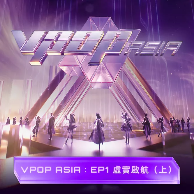 VPOP ASIA：EP1 虛實啟航 (上) - LIVE VERSION