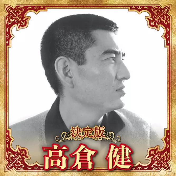 高倉健 - 決定版 高倉健