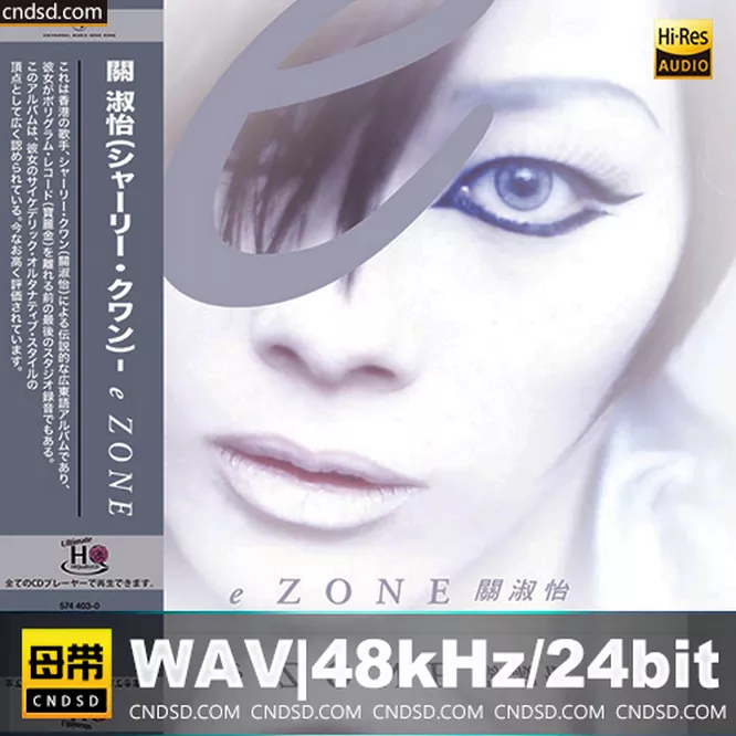 关淑怡 - eZone [UHQCD] 限量版