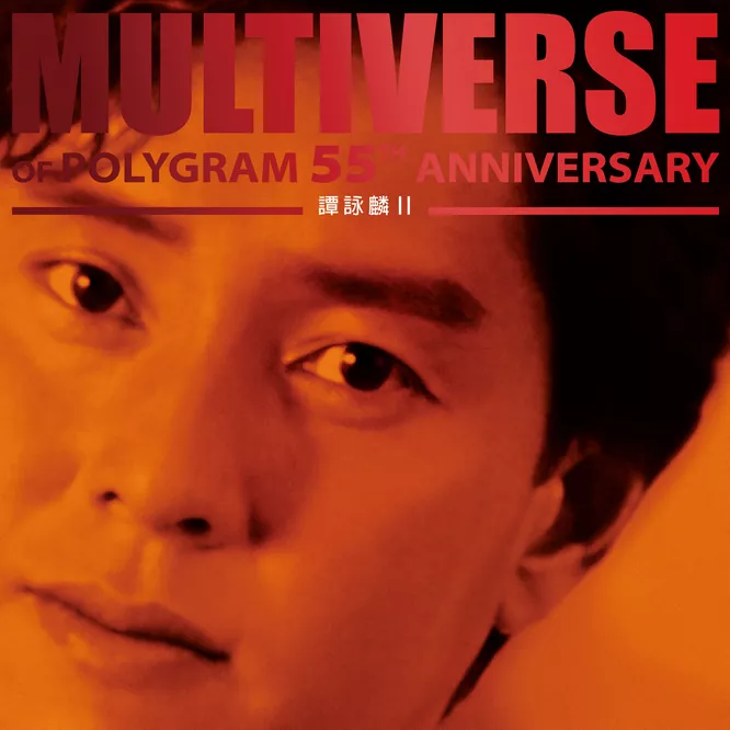 譚詠麟 II - MULTIVERSE OF POLYGRAM 55TH ANNIVERSARY -
