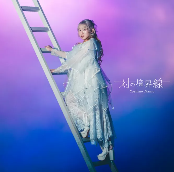 南條愛乃 - 対の境界線