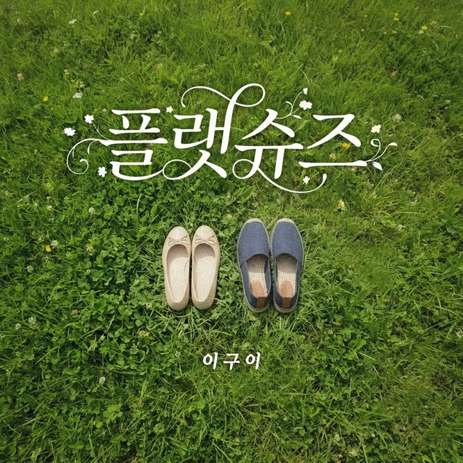 이구이  - FLAT SHOES - EP