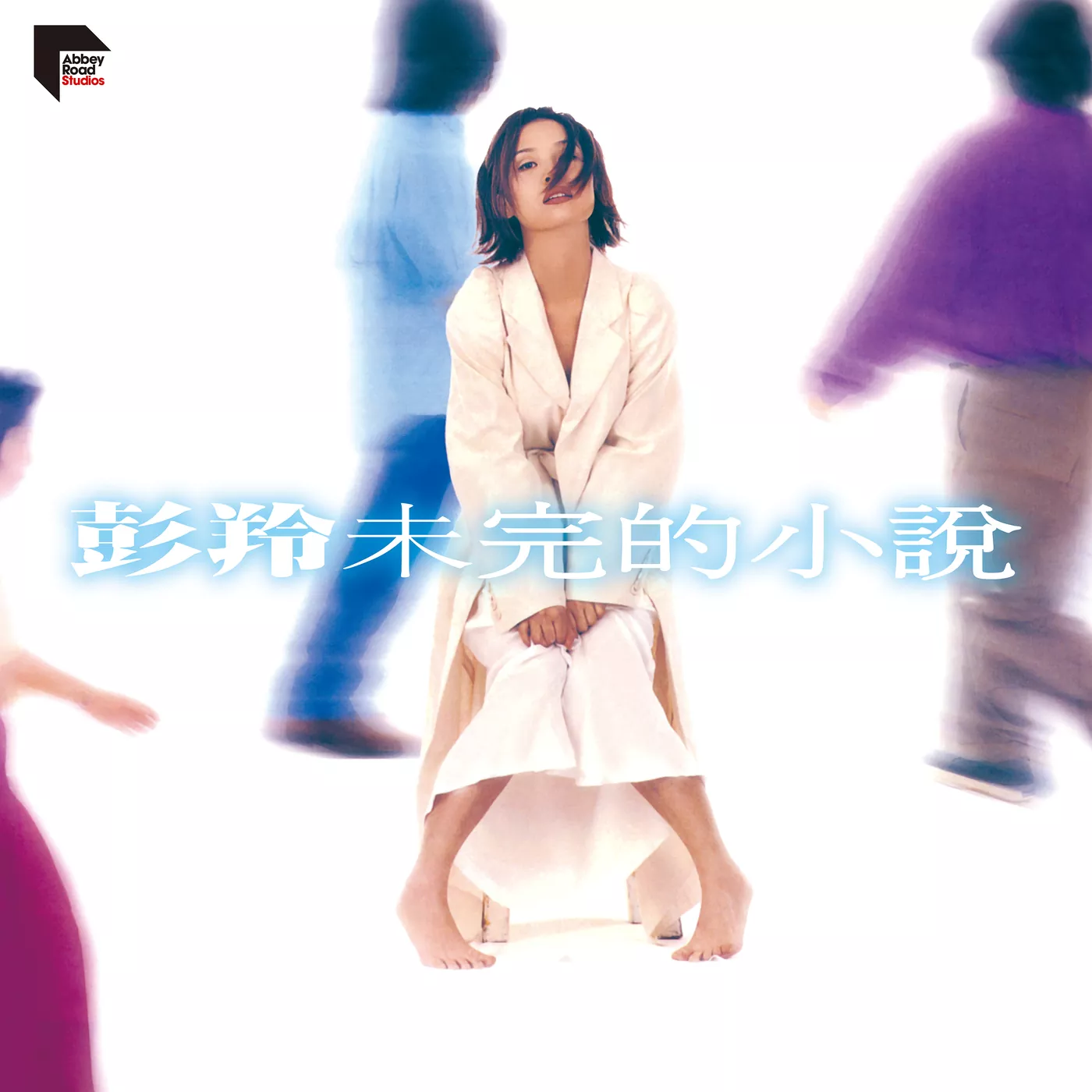 彭羚 - 未完的小說 (Remastered 2026)