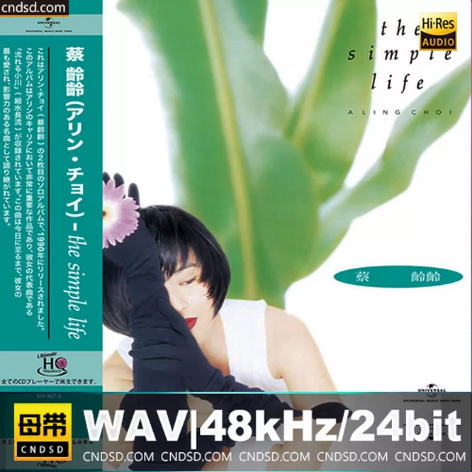 蔡龄龄 - The Simple Life [UHQCD] 限量版
