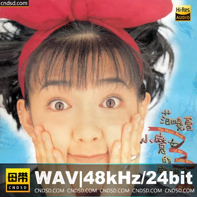 范晓萱- 小魔女的魔法书