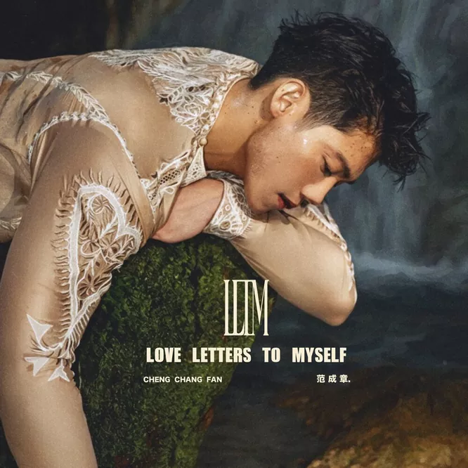 范成章 - Love Letters to Myself