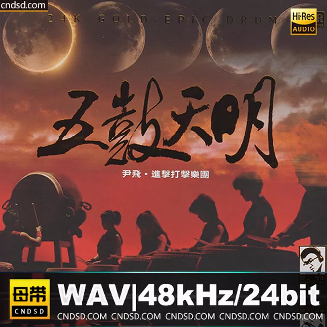 尹飞《五鼓天明》头版限量编号24K金碟