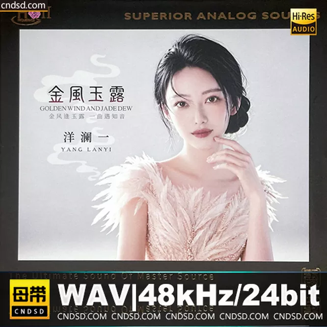 洋澜一 - 金风玉露 [HQCDII] 限量版
