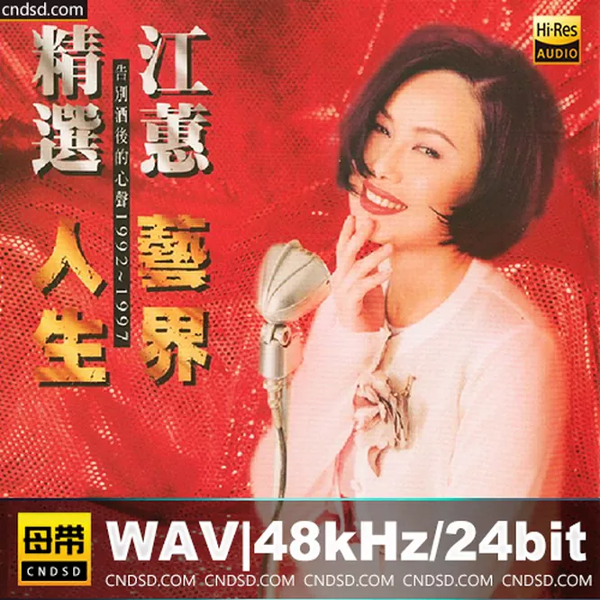 江蕙 - 艺界人生