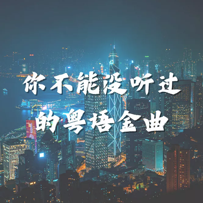 香港群星 - 你不能没听过的粤语金曲