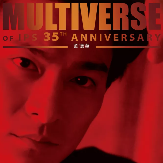 劉德華MULTIVERSE OF IPS 35TH ANNIVERSARY