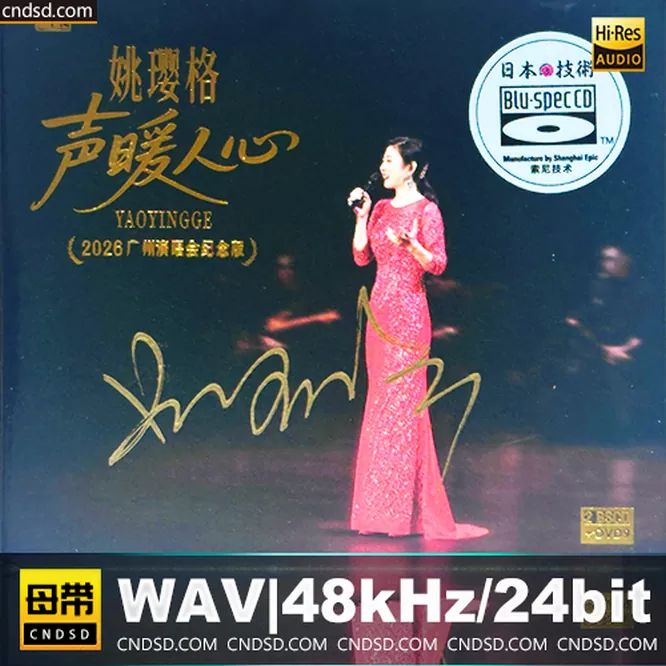 姚璎格 - 声暖人心·2026广州演唱会纪念版 [BSCD] 限量版