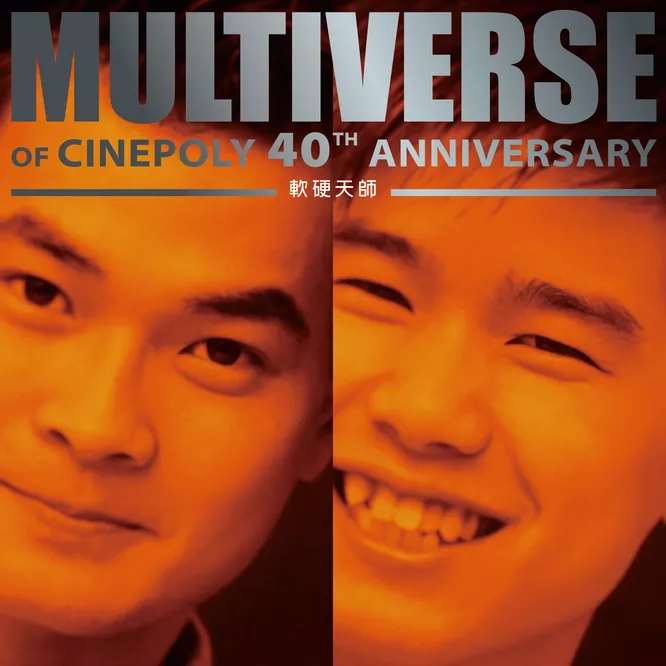 軟硬天師 MULTIVERSE OF CINEPOLY 40TH ANNIVERSARY