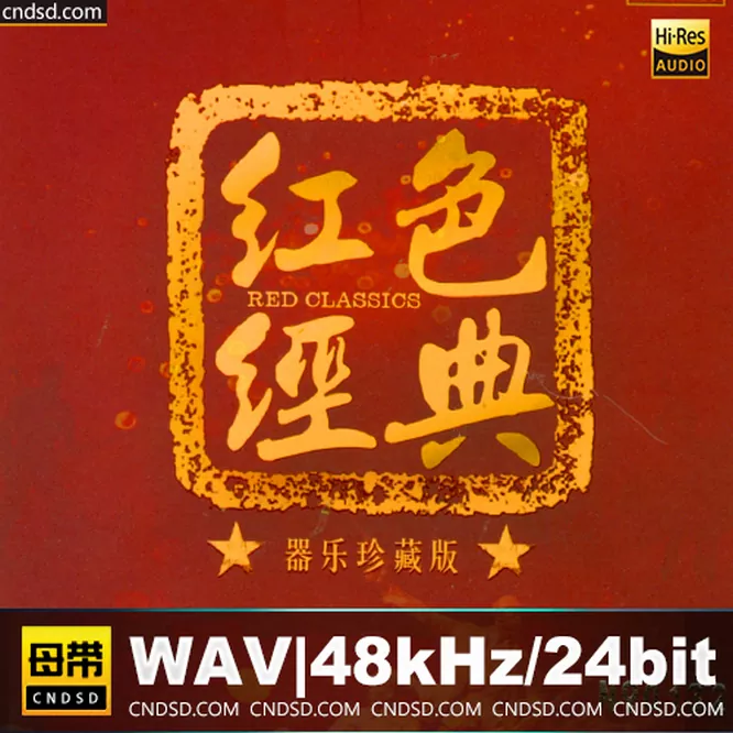 红色经典1-3.器乐珍藏版