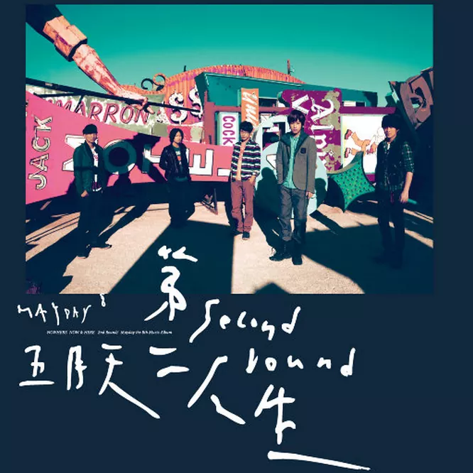 五月天 - 第二人生 (明日版)
