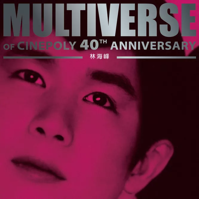 林海峰MULTIVERSE OF CINEPOLY 40TH ANNIVERSARY