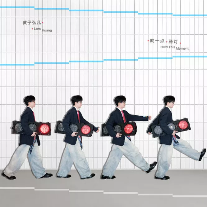 黄子弘凡 - 晚一点绿灯
