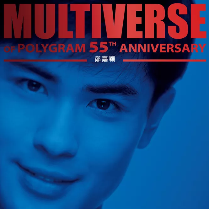 鄭嘉穎MULTIVERSE OF POLYGRAM 55TH ANNIVERSARY