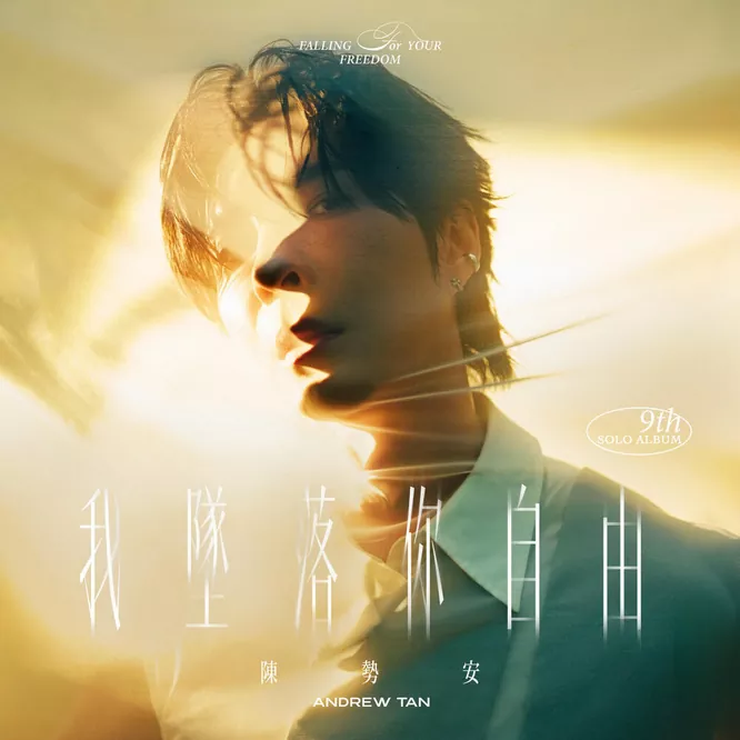陳勢安 (Andrew Tan) - 我墜落你自由