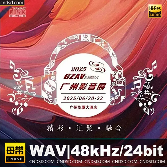 2025GZAV广州影音展 纪念碟