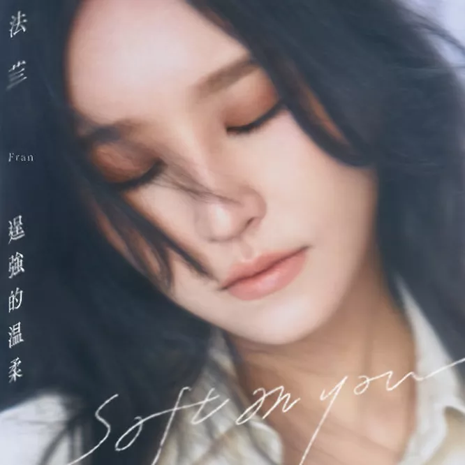 法兰Fran - 逞强的温柔