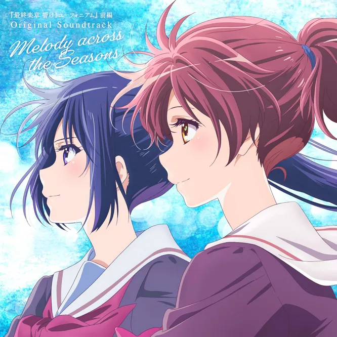 『最終楽章 響け!ユーフォニアム』前編オリジナルサウンドトラック「Melody across the Seasons」