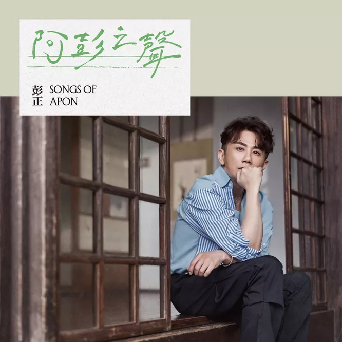 彭正 - 阿彭之聲
