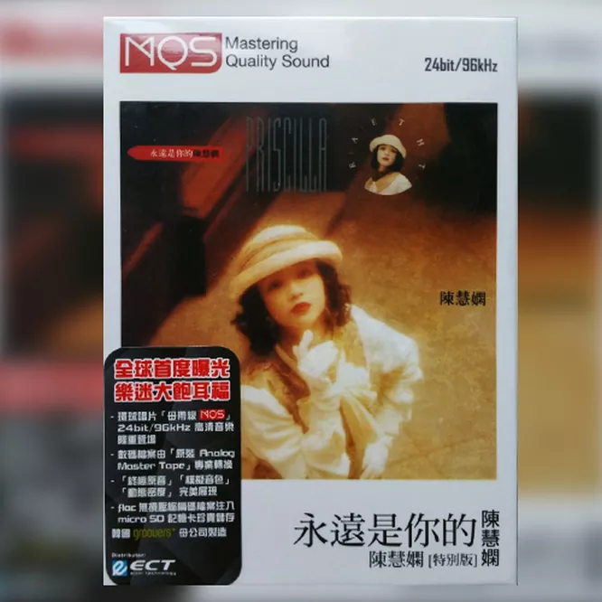 永远是你的陈慧娴母带级MQS