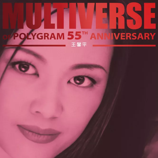王馨平MULTIVERSE OF POLYGRAM 55TH ANNIVERSARY